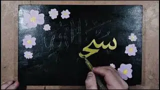 SubhanAllah | Elegant Islamic Calligraphy Art