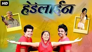 Headline हेडलाईन | Nikhil Vairagar, Ajinkya Jadhav, Shashwati Pimplikar, Prasad Oak | Full Movie