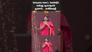 Kanimozhi's Latest Speech about PM Modi | Union Budget 2024 | Sun News