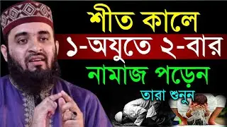 ✔🔴শীত কালে যারা এক অযুতে ২বার নামাজ আদায় করেন তারাই শুনুন=Mizanur Rahman Azhari/তাং=Jan 20, 2026
