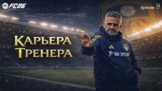 EA FC 26: КАРЬЕРА ТРЕНЕРА | LEEDS UNITED | ПУТЬ К ЛИГЕ ЕВРОПЫ #9| 18+