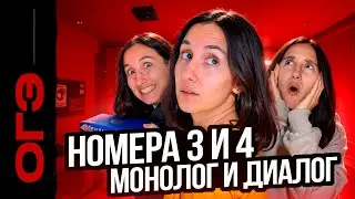 Устное собеседование. Номера 3 и 4. Монолог и Диалог