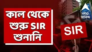 SIR News LIVE | কাল থেকে শুরু SIR শুনানি।৩২ লক্ষ অ্যানম্যাপের জন্য ধাপে ধাপে হবে শুনানি I ABP Ananda