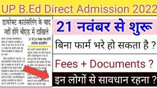 B.Ed Direct Admission 21 नवंबर से शुरू || B.Ed Direct Admission 2022 की सम्पूर्ण जानकारी