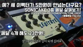 ㅖ? 신제품 이펙터가 하나에 5만원도 안한다구요..?미친 가성비 페달 살펴보기! (Sonicake LEVITATE/TONE GROP/WARPED DIMENTION/FLIP VOL)