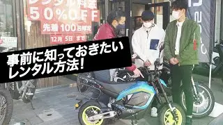 電動バイクってどうやってレンタルするの？！