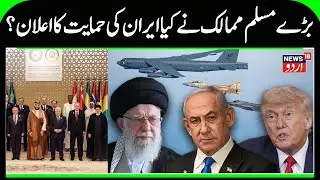 Powerful Muslim Countries Come to Support Iran? | Iran-America & Israel War & Islamic NATO? | N18G