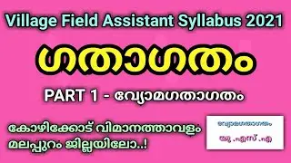 Village Field Assistant Syllabus 2021 |VFA PSC Class |Gathagatham PSC |ഗതാഗതം
