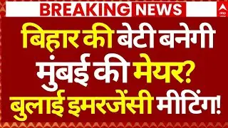 Mumbai New Mayor News LIVE: बिहार की बेटी बनेगी मुंबई की मेयर?, बुलाई इमरजेंसी मीटिंग!|Eknath Shinde