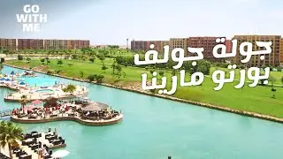 جولة في جولف بورتو مارينا .. | الساحل الشمالي |