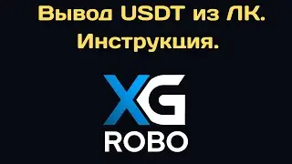 XG-Robo. Инструкция по выводу USDT в сети BEP-20 из кабинета проекта на внешний кошелек.