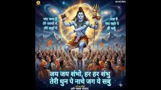 जय जय शंभो  Hindi modern devotional song