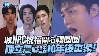 收NINEPERCET祝福開心轉圈圈 陳立農喊話10年後重聚｜鏡週刊 鏡娛樂即時