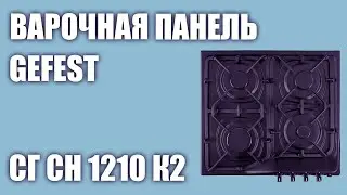 GEFEST SG SN 1210 K2 Gas Hob