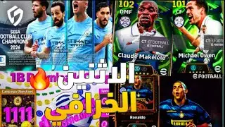 🚨 رسميًا الآن 🔥كل تفاصيل أحداث الإثنين | حملة مليار تحميل 🎉كونامي تفاجئ اللاعبين بتعاقد أسطوري ؟