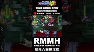 飛天龜龜的弱點是屁股~暴雨陸龜特殊Bug/Glitch攻略【洛克人X6】#ロックマンX6 #RockmanX6 #洛克人X6