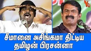 வெட்கமா இல்லையா சீமான்? : Tamilan Prasanna Latest Speech About Seeman | Naam Tamilar Katchi