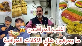 اغرب 🤔 اكل شوارع في بغداد العراق 😳😳 هم سامعين بيهج اكلات ؟ @yasir_astabrq