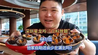 深圳日料放题“星龙呤”447一位！难道跟广州一样！少上漏上？#美食探店 #日料自助 #自助餐的正确吃法