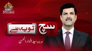 Such Tou Yeh Hai I Syed Anwaar ul Hassan  PTV News | 10-01-2026