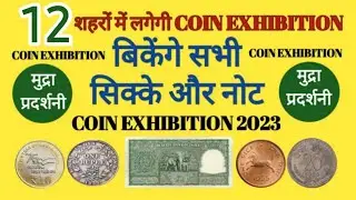 Upcoming Coin Exhibition in 2023 | इन 12 जगहों पर बेंचे अपने पुराने सिक्के और नोट #sellyouroldcoins