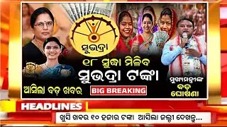 4th Installment Date Subhadra Yojana | Subhadra Yojana News | Subhadra Money | Subhadra Scheme 