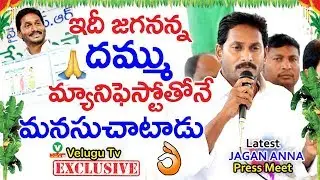 ఇదీ జగనన్న దమ్ము మ్యానిఫెస్టోతోనే మనసుచాటాడు || YS Jagan LIVE | YSRCP Manifesto Release 2019 || YCP
