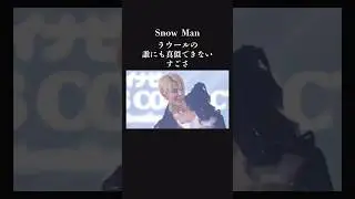 【感動】改めて感じるSnowMan ラウールのすごさ。