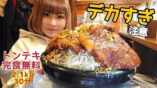 【完食無料】2.1kgトンテキ30分チャレンジ