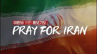 이란을 위한 중보기도_Pray for Iran