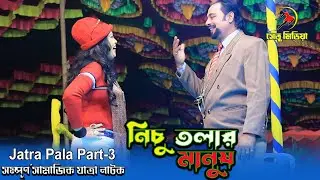 সম্পূর্ণ সামাজিক নাটক “নিচু তলার মানুষ”  পর্ব  ৩। জল্লী পার্ক কেন্দুয়া। নতুন যাত্রা নাটক।সেতু মিডিয়া
