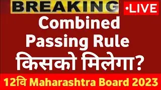 Maharashtra Board Combined Passing Rule For HSC / SSC | 12th 10th Students Good News | Board Exams