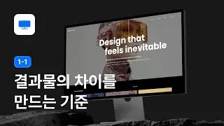 AI 시대 웹디자인, 결과물의 차이를 만드는 기준 - 웹디자인 강좌 1-1