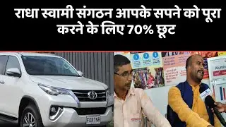 राधा स्वामी संगठन आपके सपनों को पूरा करने के लिए 70% छूट 