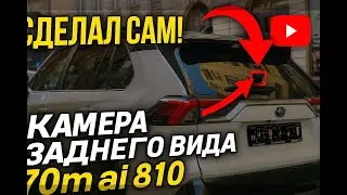 Не ожидал, что это так просто! Устанавливаю камеру 70mai 810s  RC11 на RAV4 2025