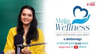Majja Wellness Promo | Majja Wellness तुझ्या आरोग्यासाठी तुझ्या सोबत | Khushboo Tawde | Majja Pink