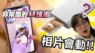 【開箱】神奇!照片手帳居然會動! 小米便攜相片印表機 [NyoNyoTV妞妞TV]