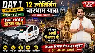 EP-01 👈 काशी विश्वनाथ के अदभुत दर्शन 🙏 12 jyotirlinga 4 dham yatra 