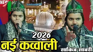  न्यू क़व्वाली 2026 - New Qawwali 2026 - khwaja garib nawaz qawwali | Saqib Ali Sabri ki kavvali  