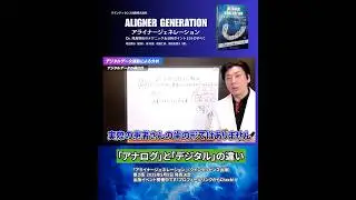 アライナー矯正のアナログとデジタルはこんなに違う！ #shorts