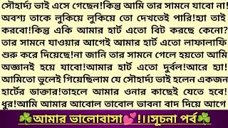 #আমার_ভালোবাসা 💕!সূচনা পর্ব।বাংলা কাজিন রিলেটেড রোমান্টিক প্রেমের গল্প।#emotional_story #golpo #love