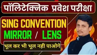 पॉलिटेक्निक प्रवेश परीक्षा 2025 | Sing Convention of mirror and lens | #physicswallah #mirrorandlens