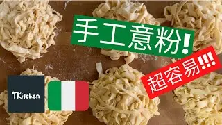 [超容易] 手工意粉! Home Made Pasta! EASY! ￼