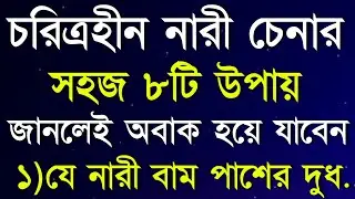 চরিত্রহীন নারী চেনার ৮টি উপায় | Heart Touching Motivational Video In Bangla | Motivational Quotes