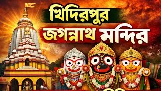 Khidirpore jaganath mondir। খিদিরপুর জগন্নাথ মন্দির।one day tour।