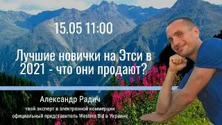 Лучшие новички на Etsy в 2021 - что они продают?