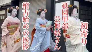 【初寄り】祇園甲部の芸舞妓さんが井上流家元宅に稽古始めの挨拶 Geisha and Maiko in Gion, Kyoto 【4K】