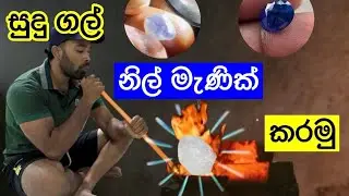 සුදු ගෙවුඩ ගල් පුච්චලා නිල් මැණික් කරන හැටි - Geuda Heat Treatment