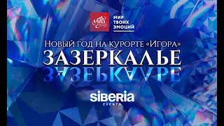 Siberia Events. Новогоднее иммерсивное шоу 