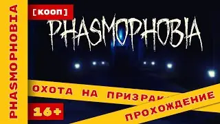 Phasmophobia ► Отлов призраков или нас ► #phasmophobia #ХолодковПлей #прохождение @KholodkovPlay